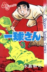 一球さん サンデーｃ ３ 中古漫画 まんが コミック 水島新司 著者 ブックオフオンライン