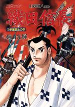 織田信長 １ 中古漫画 まんが コミック 横山光輝 著者 ブックオフオンライン