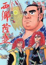 西郷隆盛 ７ 中古漫画 まんが コミック 横山まさみち 著者 ブックオフオンライン