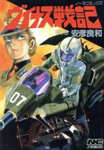 ヴイナス戦記 スウ セル画 美品 安彦良和 原えりこ
