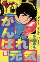 がんばれ元気 １６ 中古漫画 まんが コミック 小山ゆう 著者 ブックオフオンライン