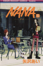 NANA-ナナ- -(5)