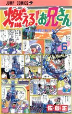 燃える お兄さん ６ 中古漫画 まんが コミック 佐藤正 著者 ブックオフオンライン