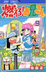 燃える お兄さん ９ 中古漫画 まんが コミック 佐藤正 著者 ブックオフオンライン
