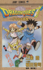 ｄｒａｇｏｎ ｑｕｅｓｔダイの大冒険 ８ いま すべてを斬る の巻 中古漫画 まんが コミック 稲田浩司 著者 ブックオフオンライン