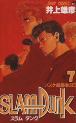 SLAM DUNK バスケ部最後の日-(7)