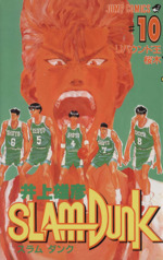 SLAM DUNK リバウンド王 桜木-(10)