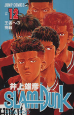 SLAM DUNK 王者への挑戦-(12)