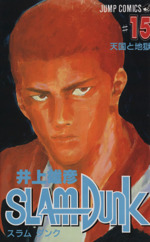 SLAM DUNK 天国と地獄-(15)