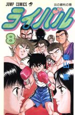 ライバル ８ 中古漫画 まんが コミック 柴山薫 著者 ブックオフオンライン