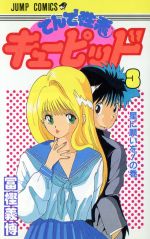 てんで性悪キューピッド 3 星に願いを の巻 中古漫画 まんが コミック 冨樫義博 著者 ブックオフオンライン てんで性悪キューピッド 3 星に願いを の巻 中古漫画 まんが コミック 冨樫義博 著者 ブックオフオンライン