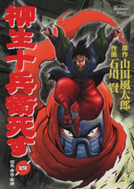 柳生十兵衛死す ４ 中古漫画 まんが コミック 石川賢 著者 ブックオフオンライン
