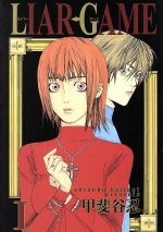 LIAR GAME -(1)