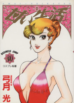 甘い生活 ３０ 中古漫画 まんが コミック 弓月光 著者 ブックオフオンライン