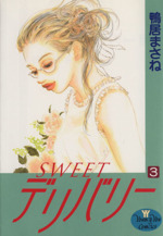 SWEETデリバリー -(3)