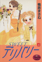 SWEETデリバリー -(4)