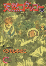 天然コケッコー １２ 中古漫画 まんが コミック くらもちふさこ 著者 ブックオフオンライン