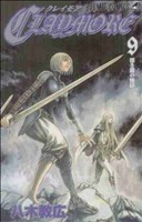 CLAYMORE -(9)