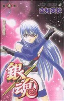 銀魂~ぎんたま~ -(11)