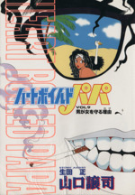 ハートボイルドパパ ９ 男が女を守る理由 中古漫画 まんが コミック 山口譲司 著者 ブックオフオンライン