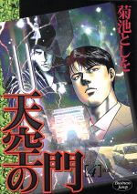 天空の門 ４ 降臨 中古漫画 まんが コミック 菊池としを 著者 ブックオフオンライン