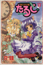 魔法少女猫たると ２ 中古漫画 まんが コミック 介錯 著者 ブックオフオンライン