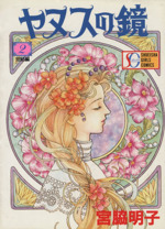 ヤヌスの鏡 スーパーガールｃ ２ 中古漫画 まんが コミック 宮脇明子 著者 ブックオフオンライン