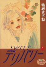 SWEETデリバリー -(1)