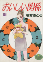 おいしい関係 １２ 中古漫画 まんが コミック 槇村さとる 著者 ブックオフオンライン