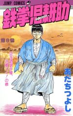 鉄拳児耕助 ８ 中古漫画 まんが コミック あだちつよし 著者 ブックオフオンライン