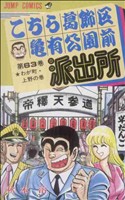 こちら葛飾区亀有公園前派出所 わが町・上野の巻-(63)