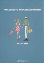 ご近所物語 イラスト集ｗｅｌｃｏｍｅ ｔｏ ｔｈｅ ｇｏｋｉｎｊｏ ｗｏｒｌｄ 中古本 書籍 矢沢あい 著者 ブックオフオンライン