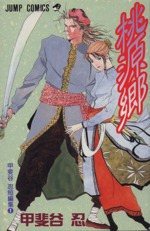 桃源郷 甲斐谷忍短編集 中古漫画 まんが コミック 甲斐谷忍 著者 ブックオフオンライン