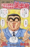 こちら葛飾区亀有公園前派出所 -(90)