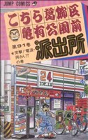 こちら葛飾区亀有公園前派出所 -(91)