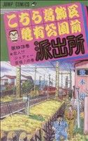 こちら葛飾区亀有公園前派出所 -(93)