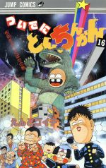 ついでにとんちんかん １６ 中古漫画 まんが コミック えんどコイチ 著者 ブックオフオンライン