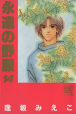 永遠の野原 ワイド版 １４ 中古漫画 まんが コミック 逢坂みえこ 著者 ブックオフオンライン