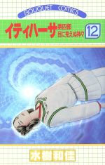 イティハーサ 第四部 目に見えぬ神々-(12)