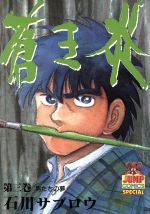 蒼き炎 ３ 新品漫画 まんが コミック 石川サブロウ 著者 ブックオフオンライン