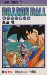 DRAGON BALL 恐怖のギニュー特戦隊-(23)