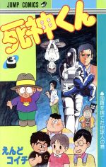 死神くん ３ 中古漫画 まんが コミック えんどコイチ 著者 ブックオフオンライン