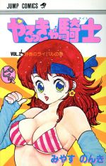 やるっきゃ騎士 ２ 中古漫画 まんが コミック みやすのんき 著者 ブックオフオンライン