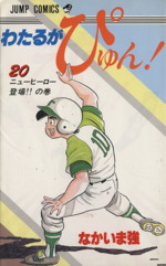 わたるがぴゅん ２０ 中古漫画 まんが コミック なかいま強 著者 ブックオフオンライン