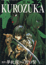 ｋｕｒｏｚｕｋａ 黒塚 ３ 中古漫画 まんが コミック 野口賢 著者 ブックオフオンライン