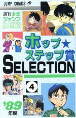 ホップステップ賞 ｓｅｌｅｃｔｉｏｎ ４ 週刊少年ジャンプ新人漫画賞 新品漫画 まんが コミック ジャンプ編集部 著者 ブックオフオンライン