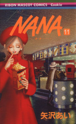 ＮＡＮＡ－ナナ－(11)(りぼんマスコットＣクッキー)(少女コミック)