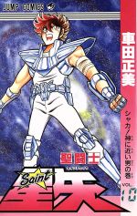 聖闘士星矢 １０ シャカ 神に近い男の巻 中古漫画 まんが コミック 車田正美 著者 ブックオフオンライン