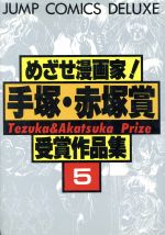 めざせ漫画家 手塚 赤塚賞受賞作品集 ５ 中古漫画 まんが コミック ジャンプ編集部 著者 ブックオフオンライン