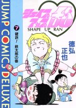 シェイプアップ乱 デラックス版 ７ 中古漫画 まんが コミック 徳弘正也 著者 ブックオフオンライン